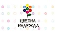 Цветна надежда-2